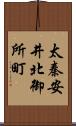 太秦安井北御所町 Scroll