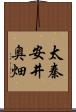 太秦安井奥畑 Scroll