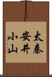 太秦安井小山 Scroll