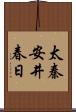 太秦安井春日 Scroll