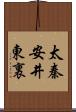 太秦安井東裏 Scroll