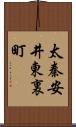 太秦安井東裏町 Scroll