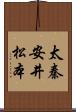 太秦安井松本 Scroll