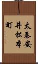 太秦安井松本町 Scroll