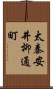 太秦安井柳通町 Scroll