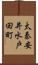 太秦安井水戸田町 Scroll