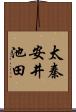 太秦安井池田 Scroll