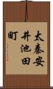 太秦安井池田町 Scroll
