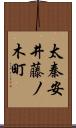 太秦安井藤ノ木町 Scroll
