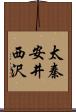 太秦安井西沢 Scroll