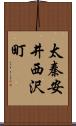 太秦安井西沢町 Scroll