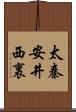 太秦安井西裏 Scroll