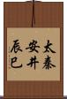 太秦安井辰巳 Scroll