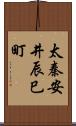 太秦安井辰巳町 Scroll