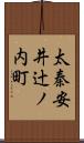 太秦安井辻ノ内町 Scroll