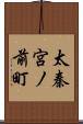 太秦宮ノ前町 Scroll