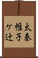 太秦帷子ケ辻 Scroll