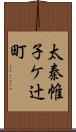 太秦帷子ケ辻町 Scroll