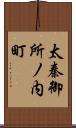 太秦御所ノ内町 Scroll