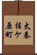 太秦桂ケ原町 Scroll