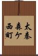 太秦森ケ西町 Scroll