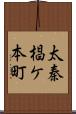 太秦椙ケ本町 Scroll
