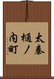 太秦樋ノ内町 Scroll