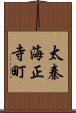 太秦海正寺町 Scroll
