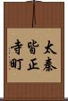 太秦皆正寺町 Scroll