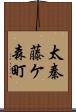 太秦藤ケ森町 Scroll
