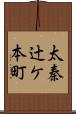太秦辻ケ本町 Scroll