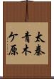太秦青木ケ原 Scroll