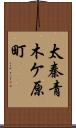 太秦青木ケ原町 Scroll
