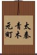 太秦青木元町 Scroll
