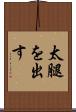 太腿を出す Scroll