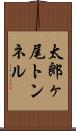 太郎ヶ尾トンネル Scroll