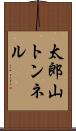 太郎山トンネル Scroll