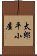 太郎平小屋 Scroll