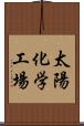 太陽化学工場 Scroll