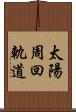 太陽周回軌道 Scroll