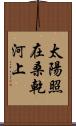 太陽照在桑乾河上 Scroll