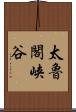 太魯閣峡谷 Scroll
