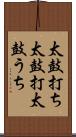 太鼓打ち Scroll