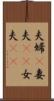 夫婦(P);妻夫(rK);女夫(rK) Scroll