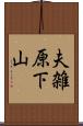 夫雑原下山 Scroll