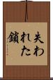 失われた鎖 Scroll