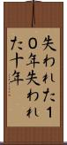失われた１０年 Scroll