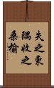 失之東隅，收之桑榆 Scroll