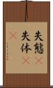 失態(P) Scroll