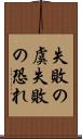 失敗の虞 Scroll